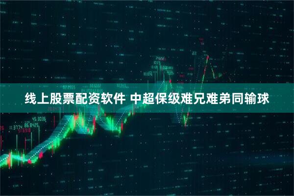 线上股票配资软件 中超保级难兄难弟同输球