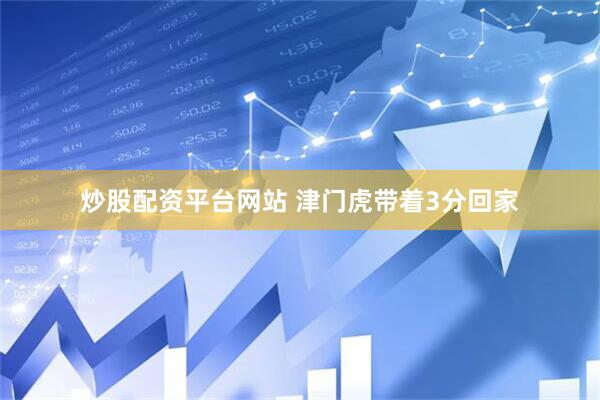 炒股配资平台网站 津门虎带着3分回家